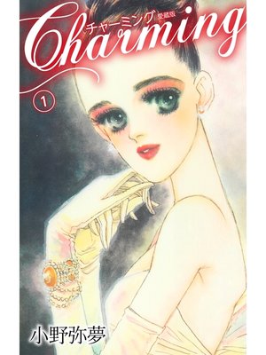 cover image of Charming　愛蔵版　1